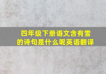 四年级下册语文含有雪的诗句是什么呢英语翻译