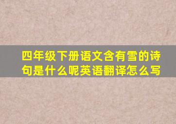 四年级下册语文含有雪的诗句是什么呢英语翻译怎么写