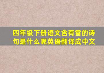 四年级下册语文含有雪的诗句是什么呢英语翻译成中文