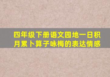 四年级下册语文园地一日积月累卜算子咏梅的表达情感