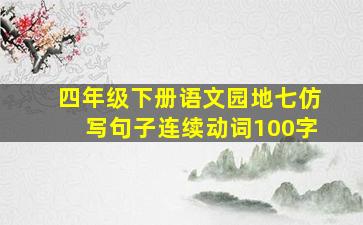 四年级下册语文园地七仿写句子连续动词100字