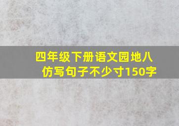 四年级下册语文园地八仿写句子不少寸150字