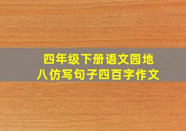 四年级下册语文园地八仿写句子四百字作文