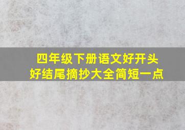 四年级下册语文好开头好结尾摘抄大全简短一点