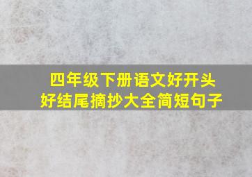 四年级下册语文好开头好结尾摘抄大全简短句子