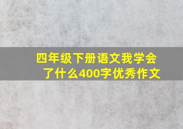 四年级下册语文我学会了什么400字优秀作文