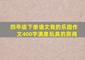 四年级下册语文我的乐园作文400字满是玩具的房间