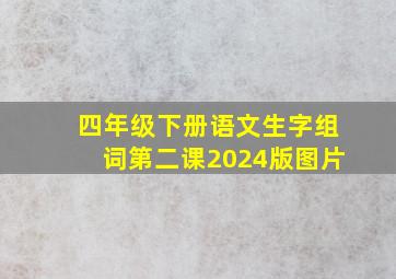 四年级下册语文生字组词第二课2024版图片