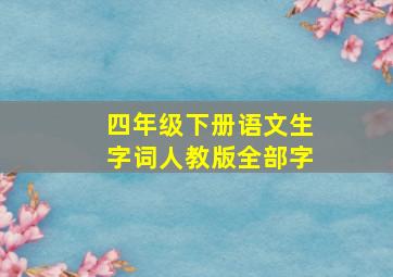 四年级下册语文生字词人教版全部字