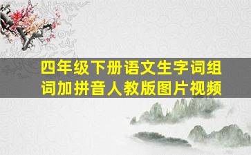 四年级下册语文生字词组词加拼音人教版图片视频