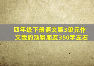 四年级下册语文第3单元作文我的动物朋友350字左右