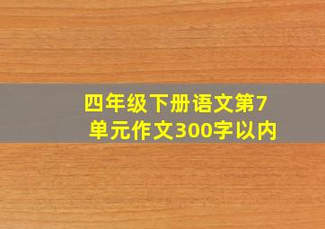 四年级下册语文第7单元作文300字以内