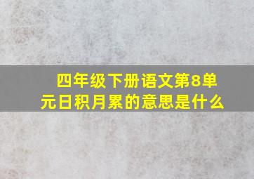 四年级下册语文第8单元日积月累的意思是什么