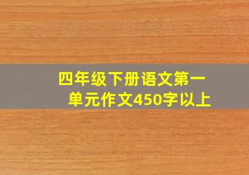 四年级下册语文第一单元作文450字以上