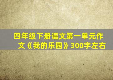 四年级下册语文第一单元作文《我的乐园》300字左右