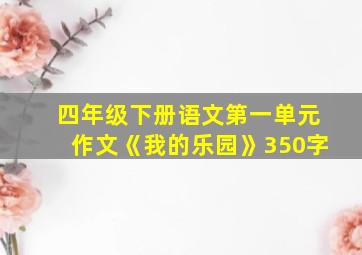 四年级下册语文第一单元作文《我的乐园》350字