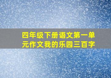 四年级下册语文第一单元作文我的乐园三百字