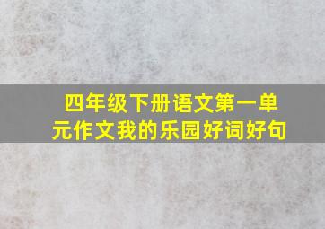 四年级下册语文第一单元作文我的乐园好词好句