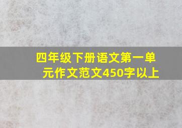 四年级下册语文第一单元作文范文450字以上