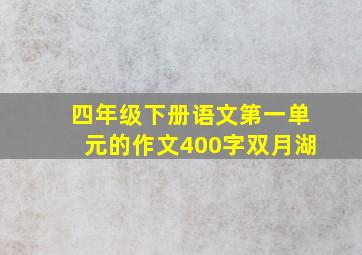 四年级下册语文第一单元的作文400字双月湖