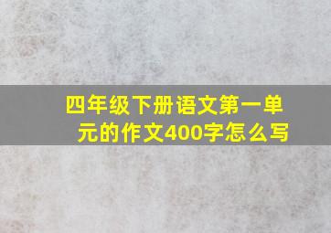 四年级下册语文第一单元的作文400字怎么写