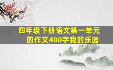 四年级下册语文第一单元的作文400字我的乐园