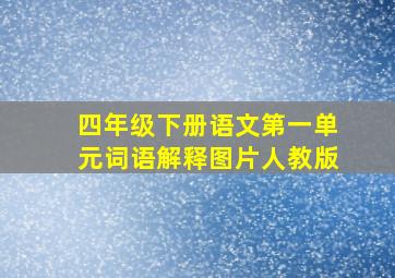 四年级下册语文第一单元词语解释图片人教版