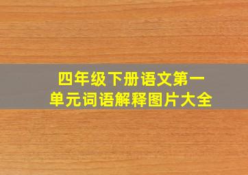 四年级下册语文第一单元词语解释图片大全