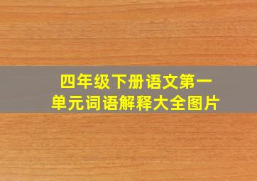 四年级下册语文第一单元词语解释大全图片