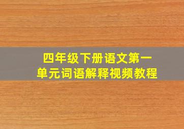 四年级下册语文第一单元词语解释视频教程