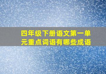 四年级下册语文第一单元重点词语有哪些成语