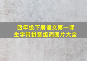 四年级下册语文第一课生字带拼音组词图片大全