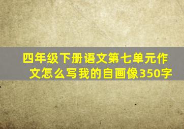 四年级下册语文第七单元作文怎么写我的自画像350字