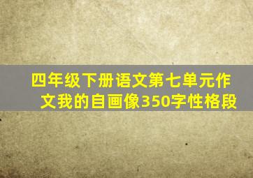 四年级下册语文第七单元作文我的自画像350字性格段