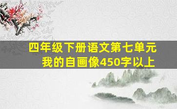 四年级下册语文第七单元我的自画像450字以上