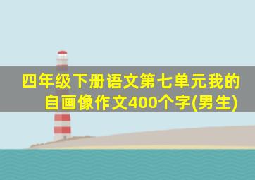 四年级下册语文第七单元我的自画像作文400个字(男生)