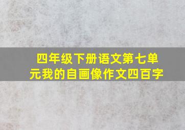 四年级下册语文第七单元我的自画像作文四百字