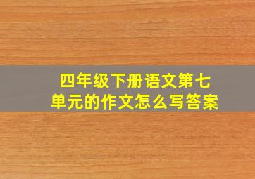 四年级下册语文第七单元的作文怎么写答案