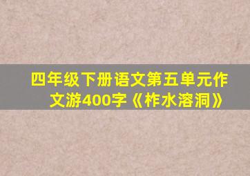 四年级下册语文第五单元作文游400字《柞水溶洞》