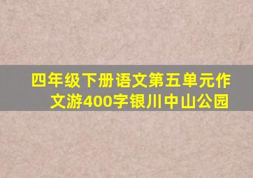 四年级下册语文第五单元作文游400字银川中山公园