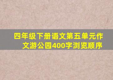 四年级下册语文第五单元作文游公园400字浏览顺序