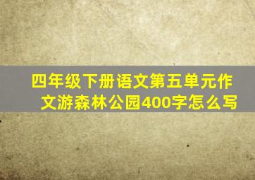 四年级下册语文第五单元作文游森林公园400字怎么写