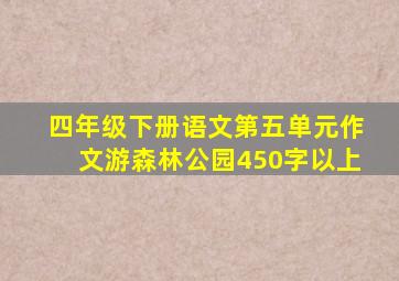 四年级下册语文第五单元作文游森林公园450字以上