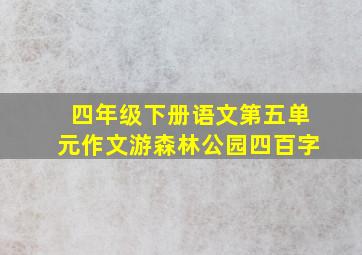 四年级下册语文第五单元作文游森林公园四百字