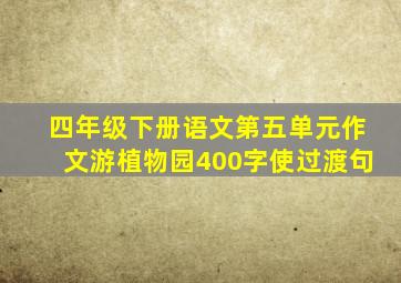 四年级下册语文第五单元作文游植物园400字使过渡句