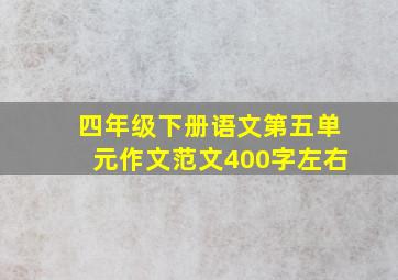 四年级下册语文第五单元作文范文400字左右