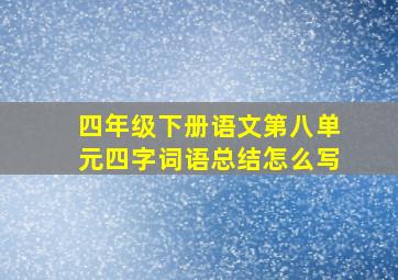 四年级下册语文第八单元四字词语总结怎么写