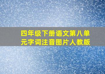 四年级下册语文第八单元字词注音图片人教版