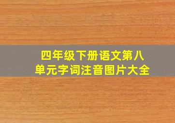 四年级下册语文第八单元字词注音图片大全