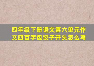 四年级下册语文第六单元作文四百字包饺子开头怎么写